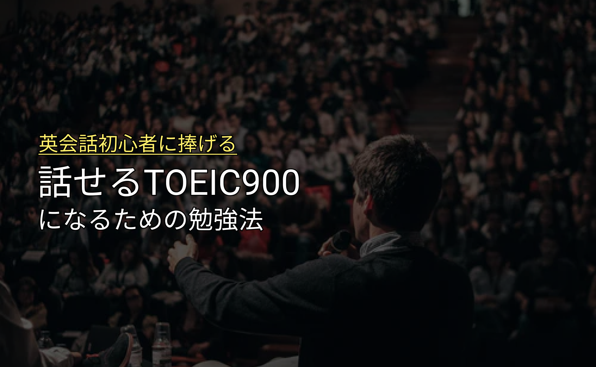 大人の英会話 初心者から 話せるtoeic900 になるための勉強法 Eight English