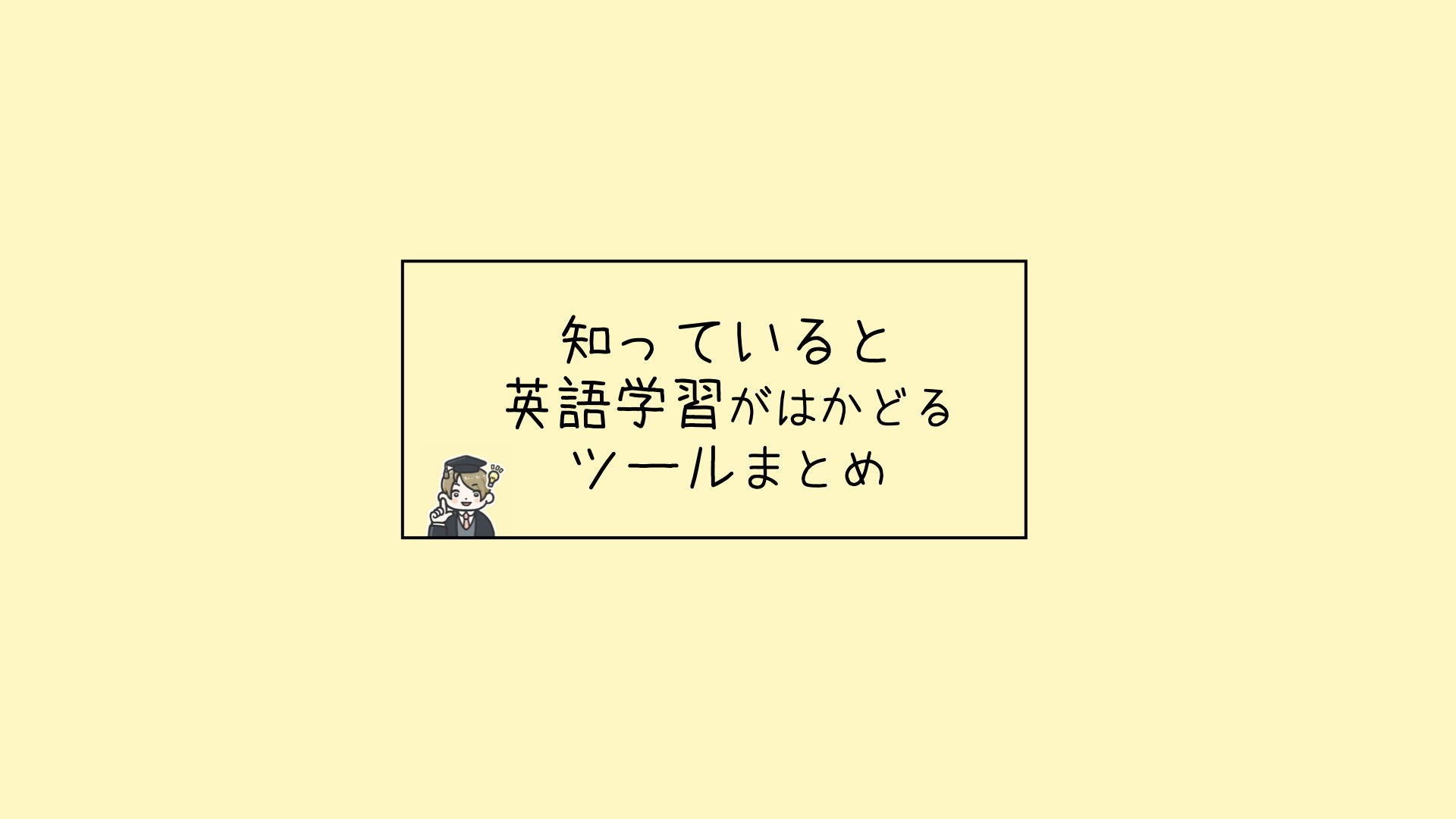 英語独学 知っていると英語学習がはかどるツールまとめ Eight English 英語独学 知っていると英語学習がはかどるツールまとめ Eight English