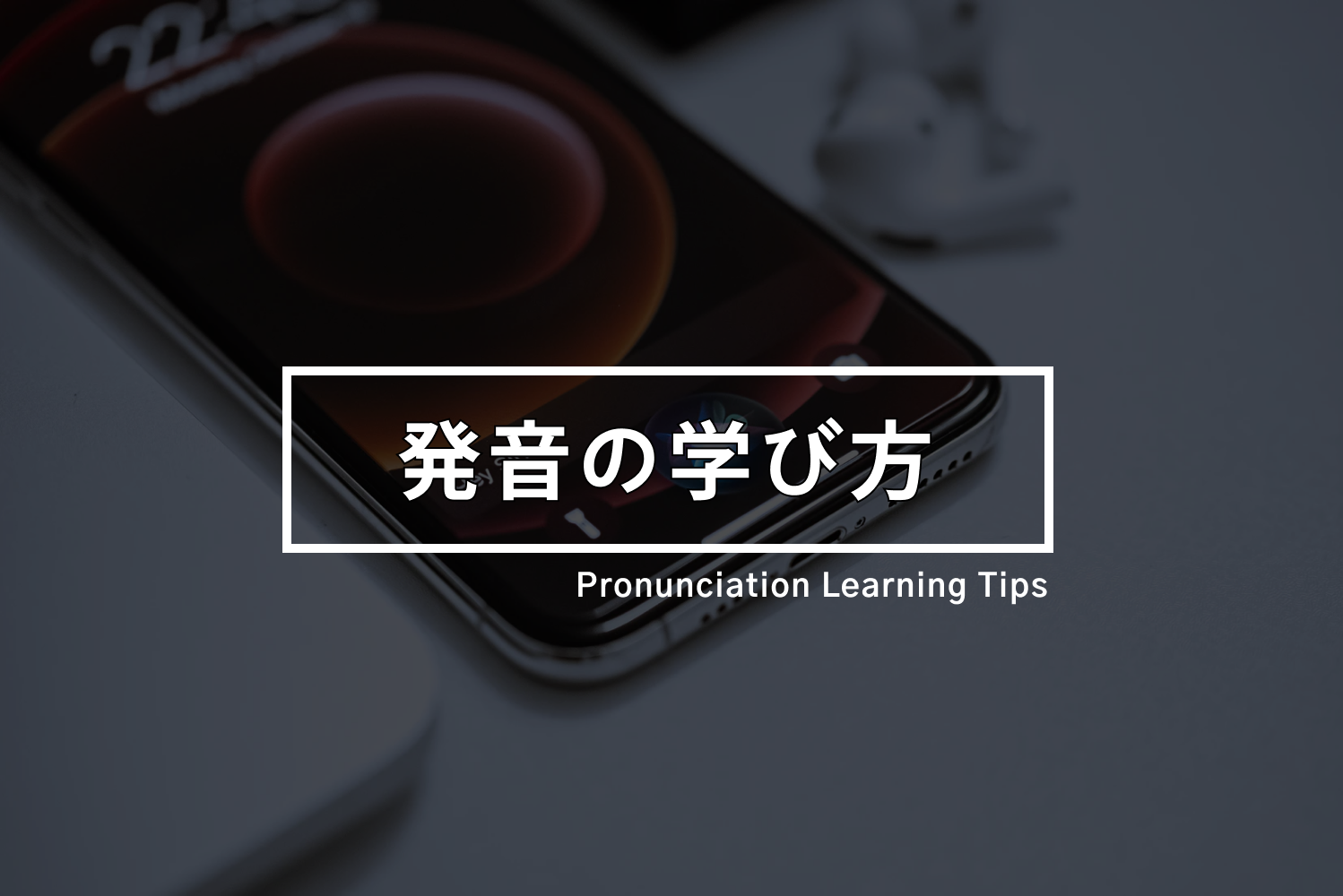 英語発音 基礎知識とおすすめの学習方法 Eight English 英語発音 基礎知識とおすすめの学習方法 Eight English